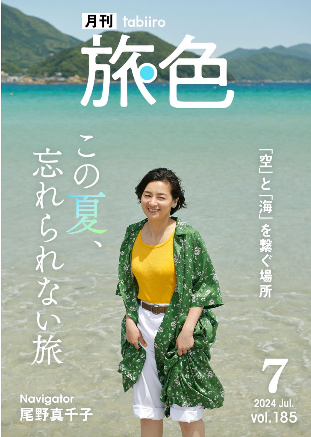トラベルウェブマガジン『旅色』7月号で紹介されました！