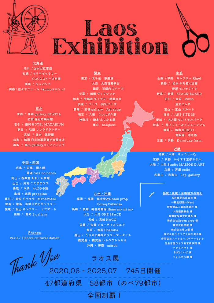 ラオス展　全国制覇！