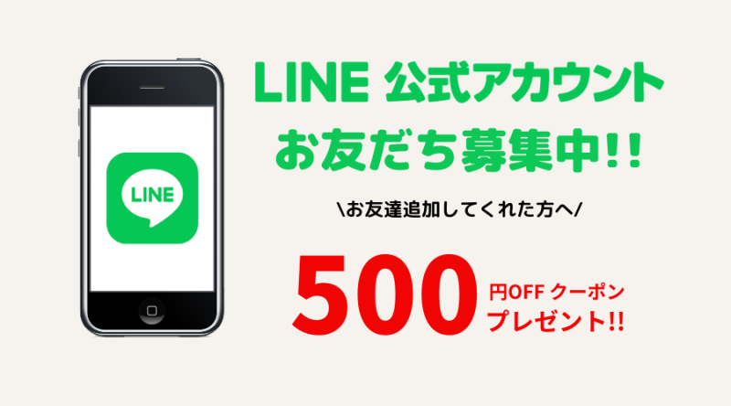 【お知らせ】LINE お友だち追加で、初回500円オフクーポンプレゼント！