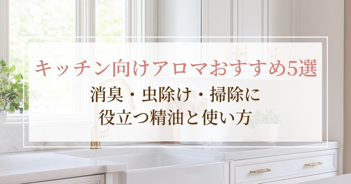 キッチンを心地よく。プロが教える「キッチンアロマ」活用術を公開しました