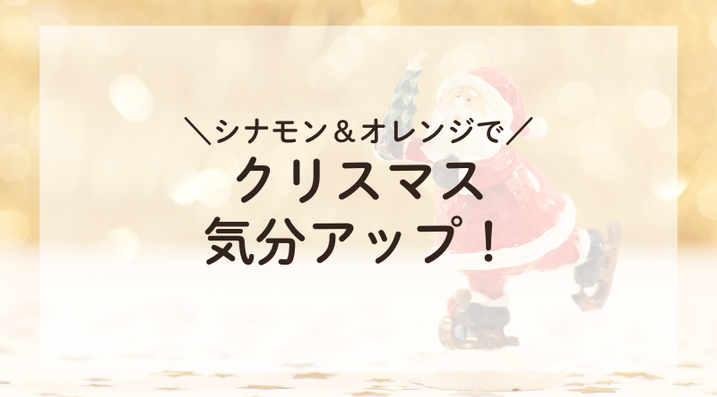 クリスマスのムードを香りで演出！
