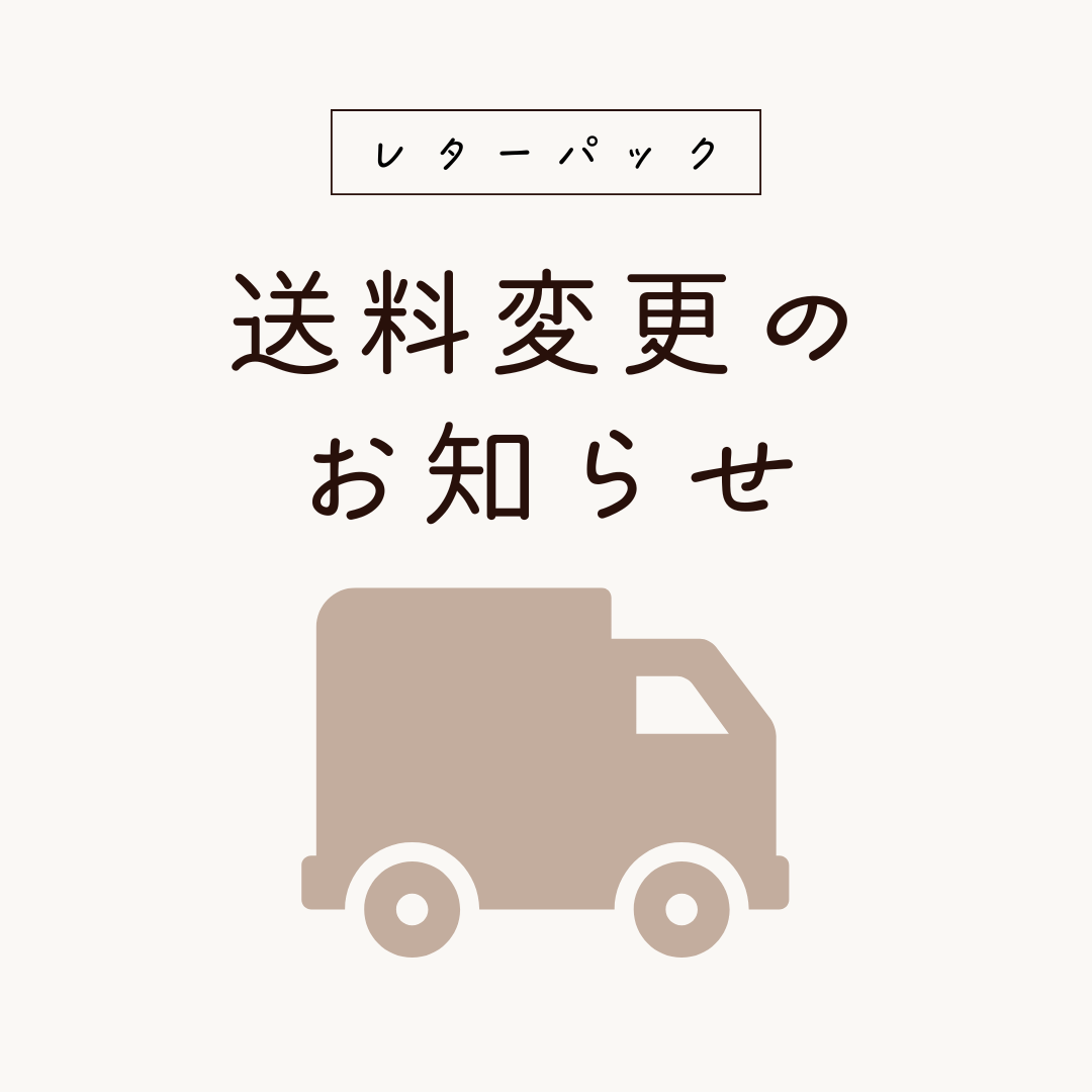 レターパック送料改定のお知らせ