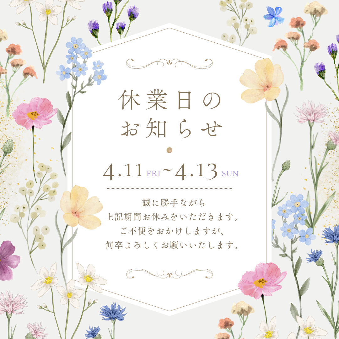 【4/11～13】臨時休業のお知らせ