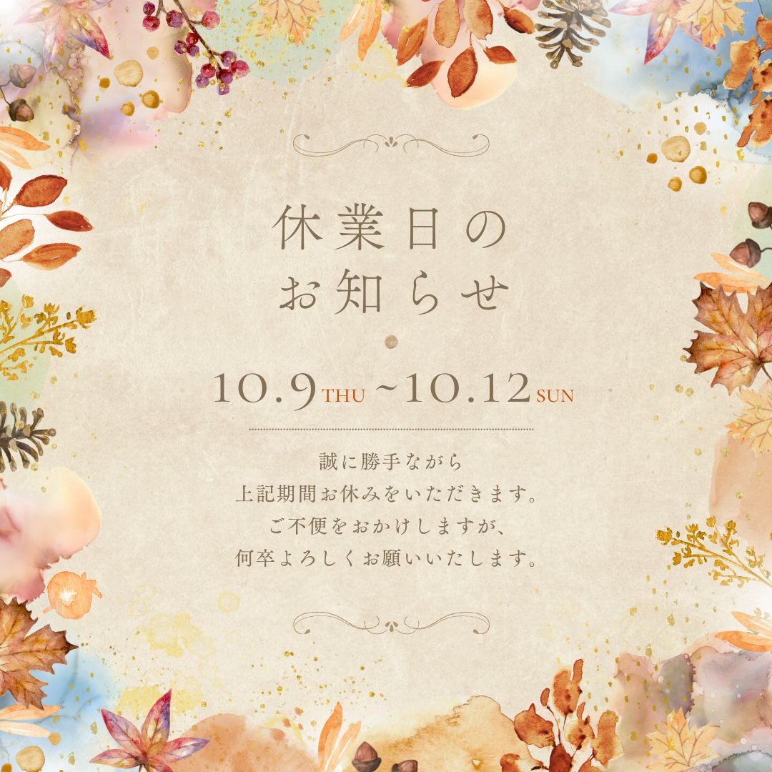 【10/9～12】臨時休業のお知らせ