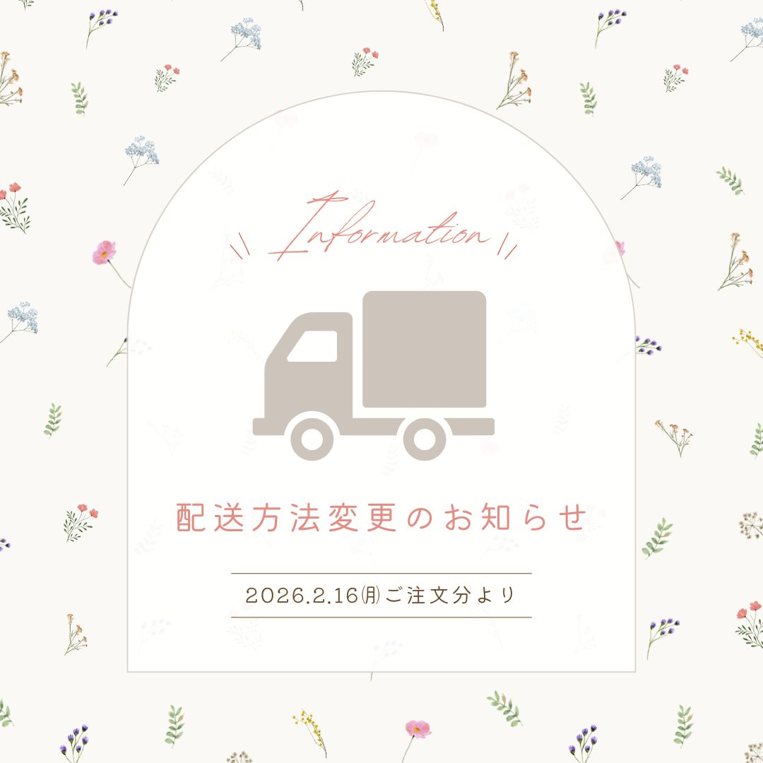 配送方法変更のお知らせ