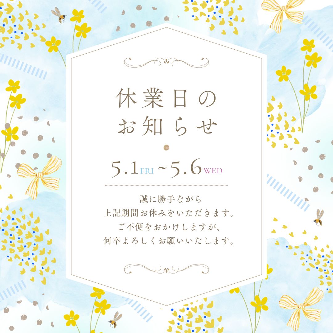 【5/1～5/6】臨時休業のお知らせ