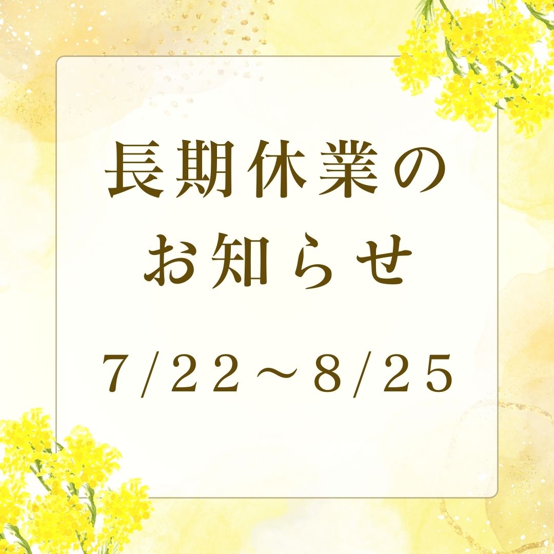 長期休業のお知らせ（7/22～8/25）