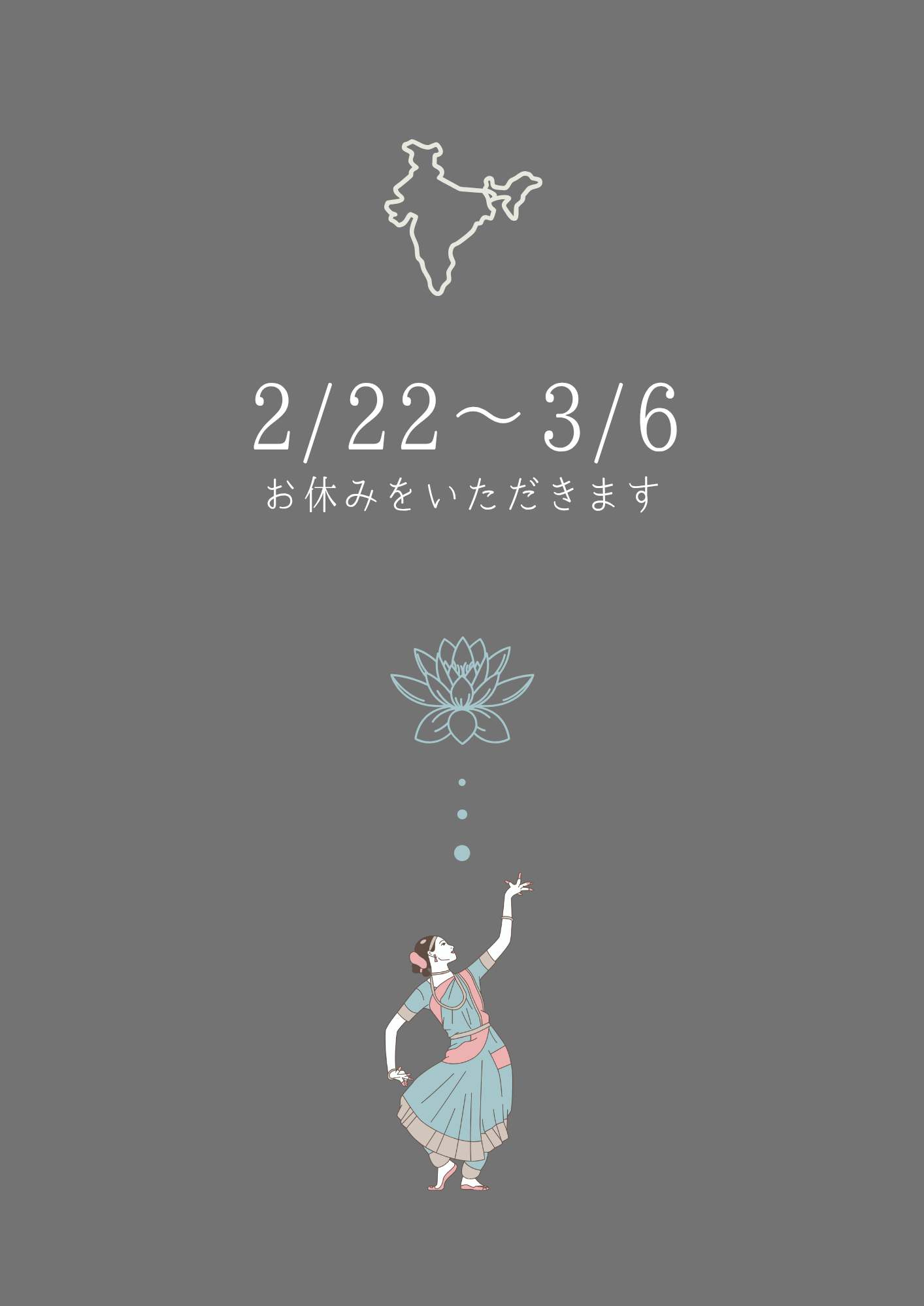 インド休みいただきます！