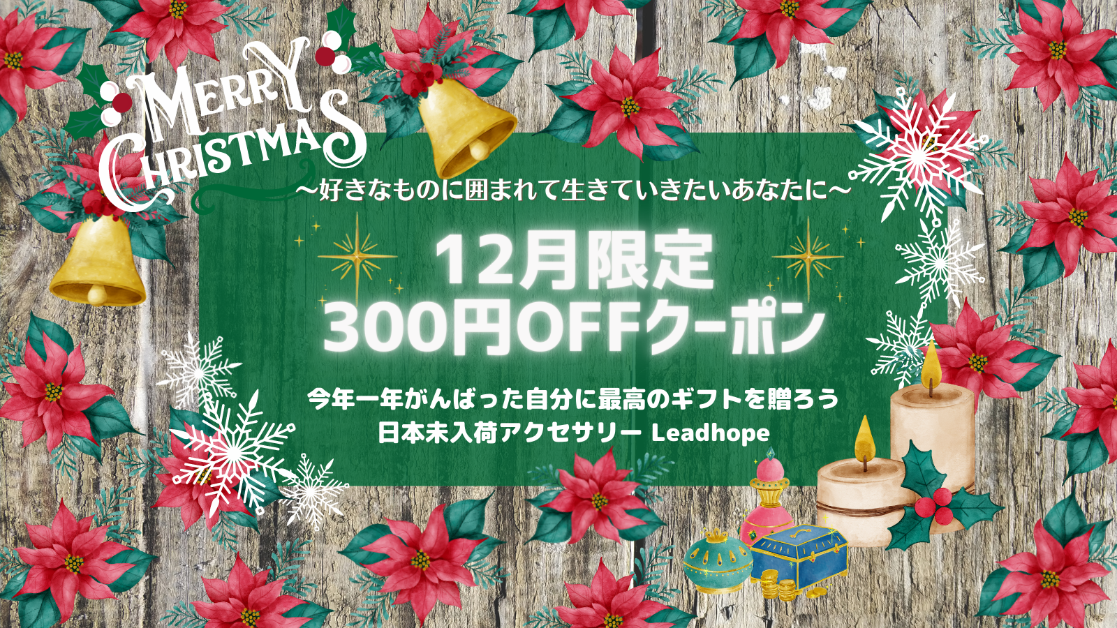 12月限定☆クリスマス300円OFFクーポン