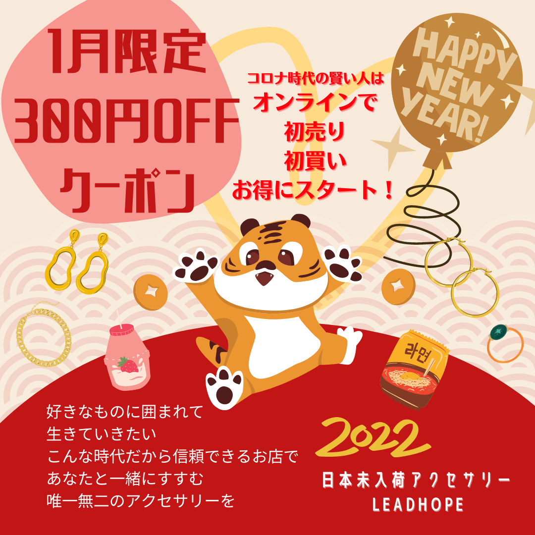 1月限定☆初売り300円OFFクーポン