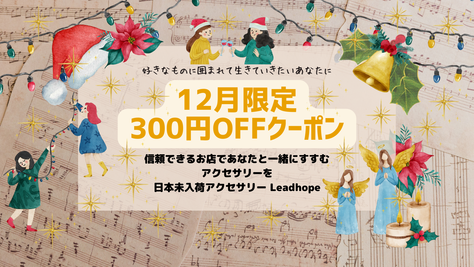 12月☆フォロワー様限定☆300円OFFクーポン