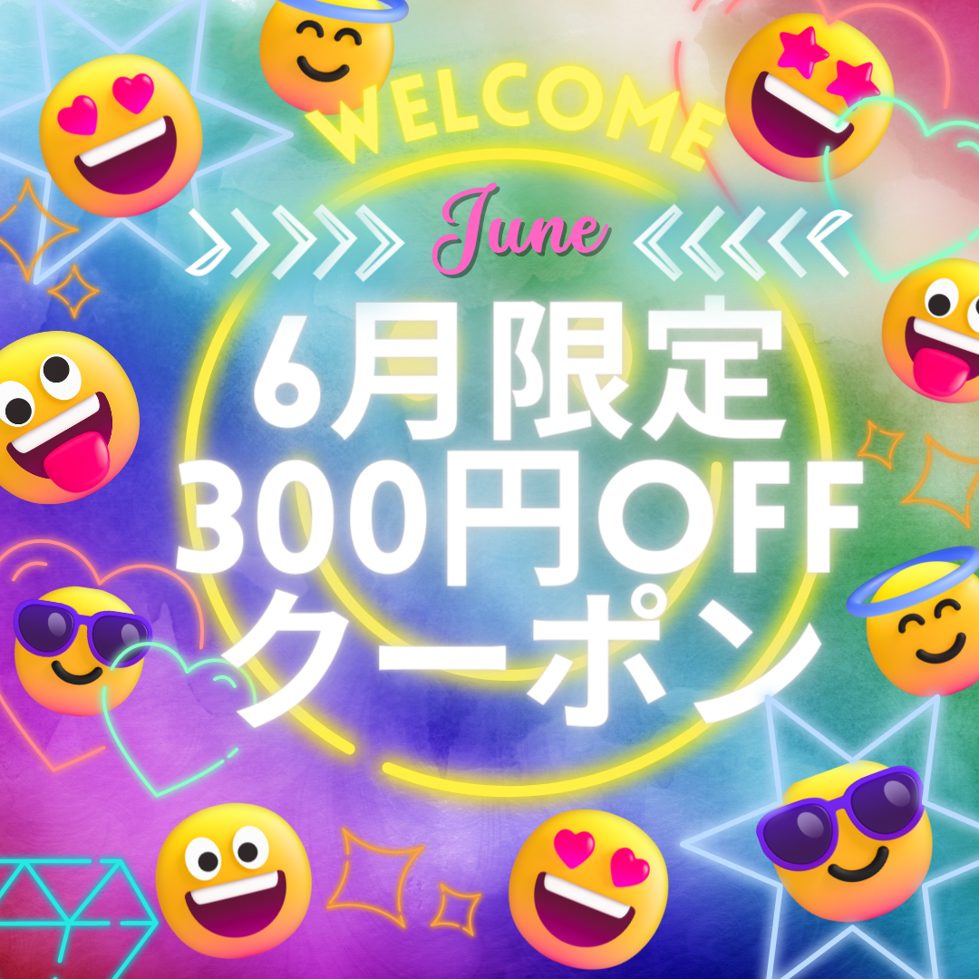 6月☆フォロワー様限定☆300円OFFクーポン