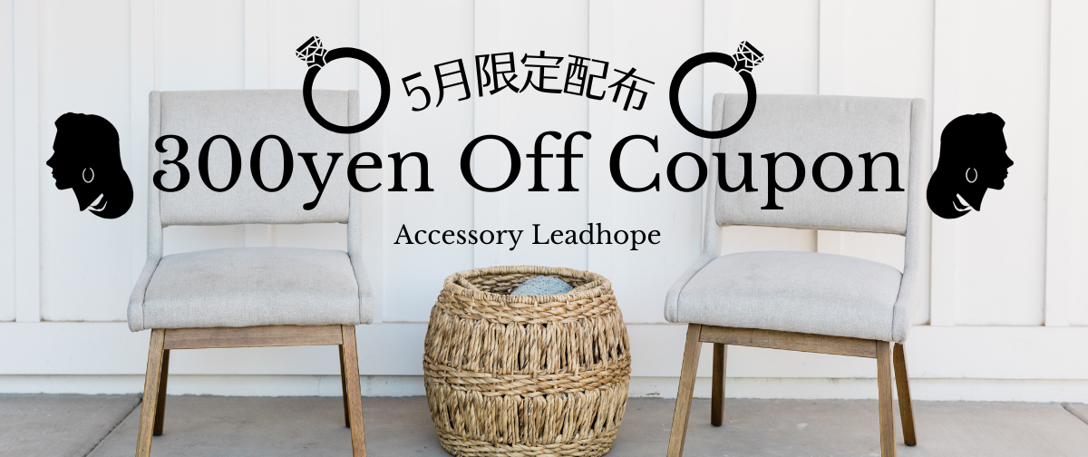 5月限定☆300円OFFクーポン