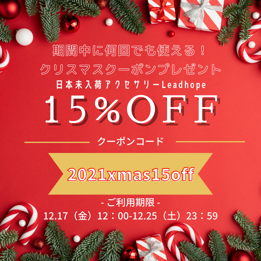 【12/17～12/25 期間限定】 全商品15%OFF☆クリスマスクーポンキャンペーン