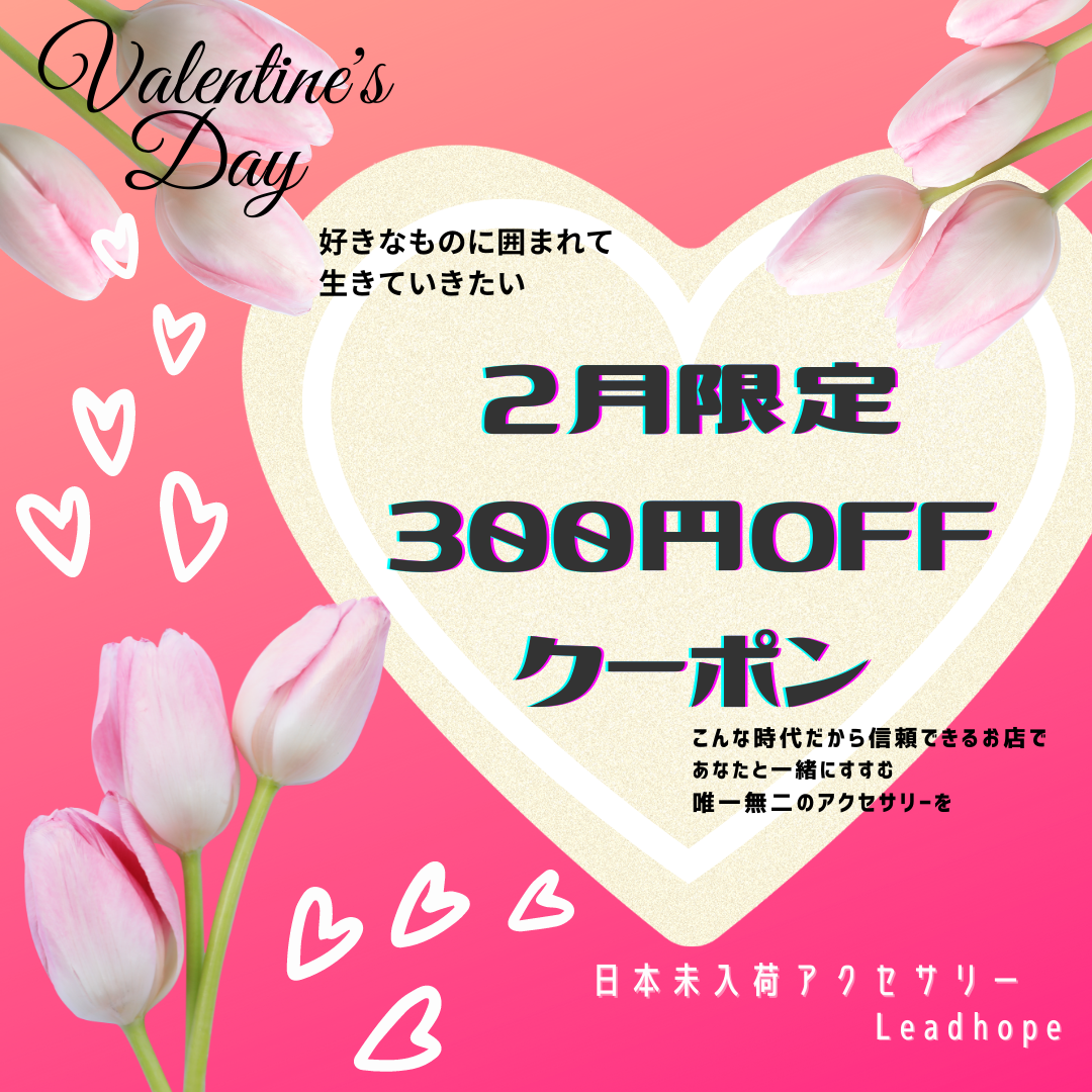 2月限定♡バレンタイン300円OFFクーポン