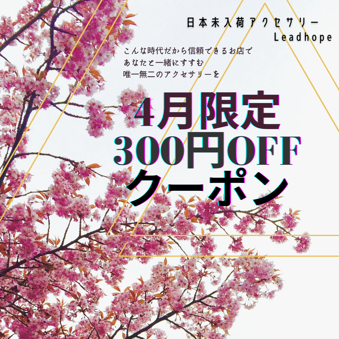 4月限定☆300円オフクーポン