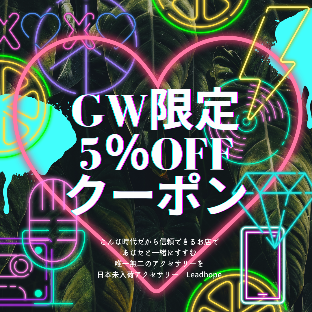 GW限定☆5%OFFスペシャルクーポン【5/1～5/5限定】