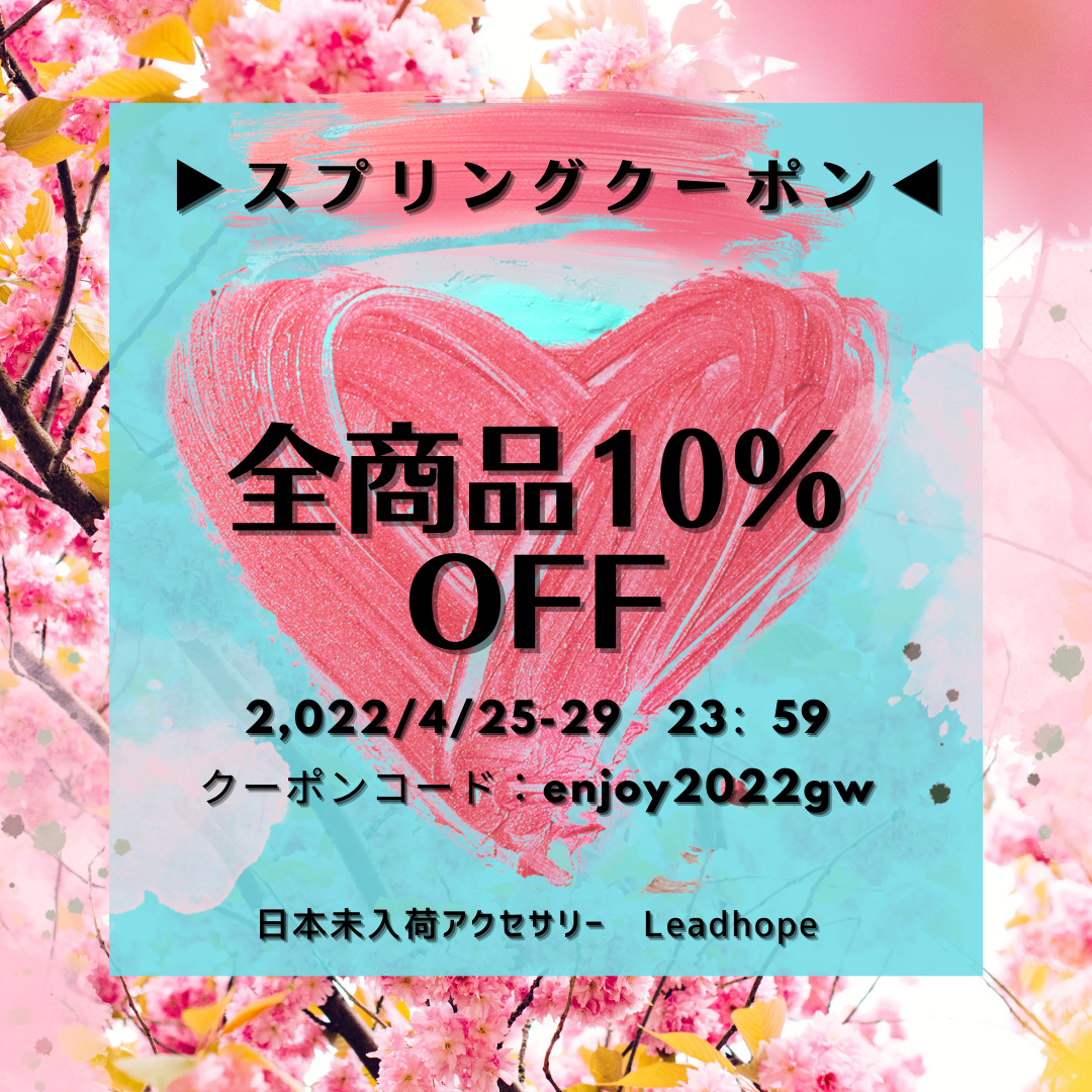 全商品10%OFFクーポン☆ 【4/25～4/29限定】