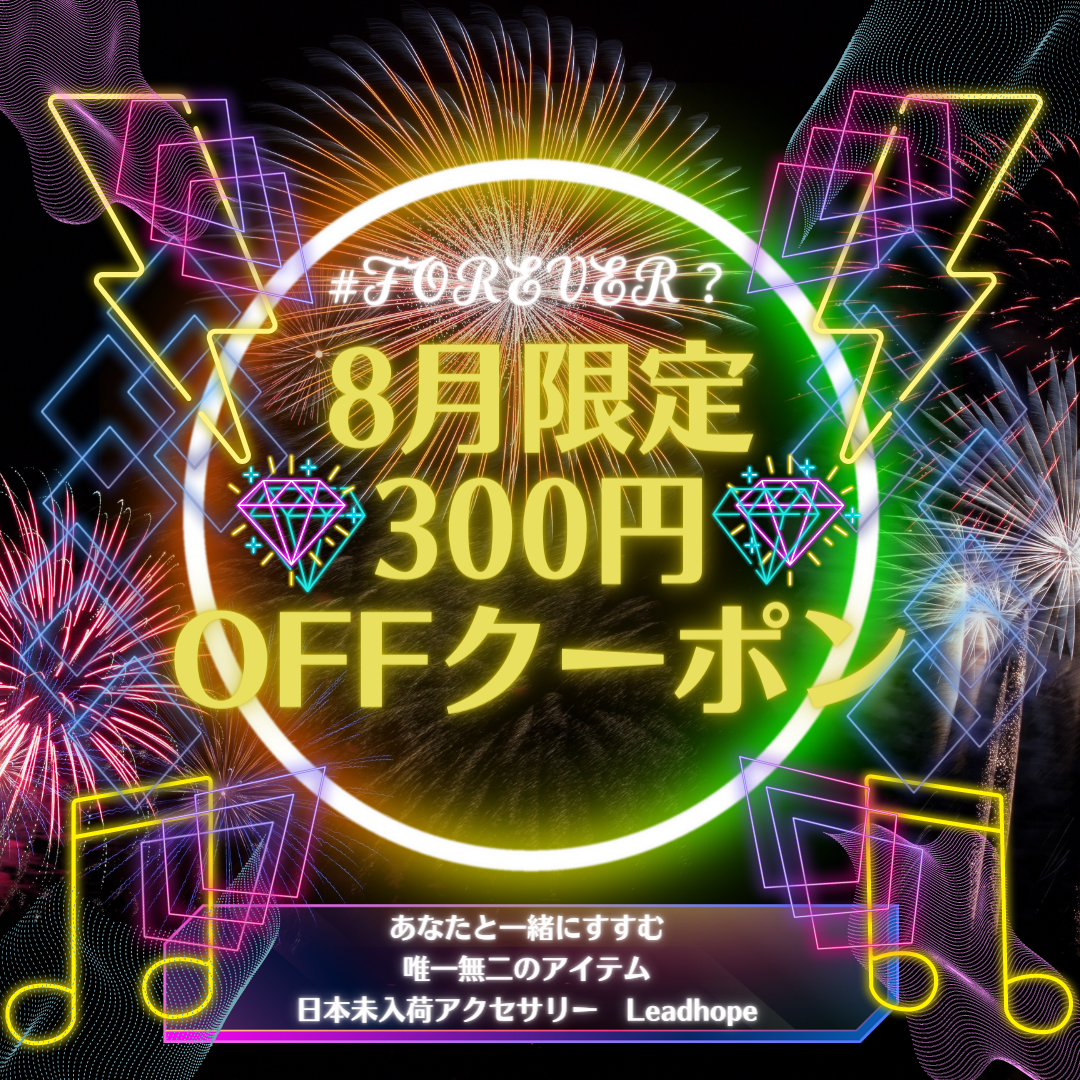 8月☆フォロワー様限定☆300円OFFクーポン