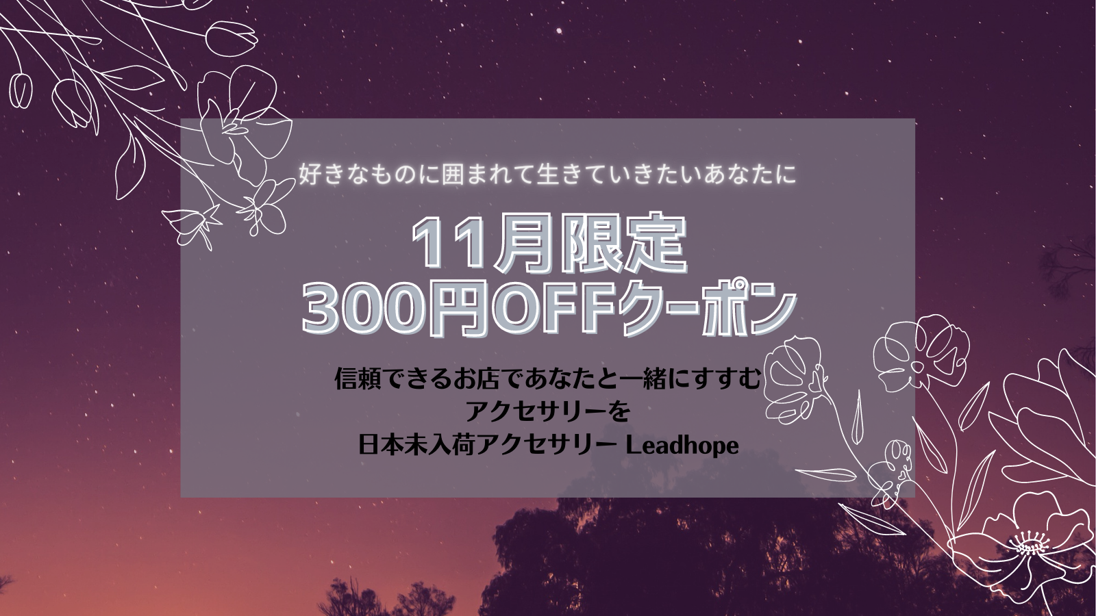 11月限定☆300円OFFクーポン