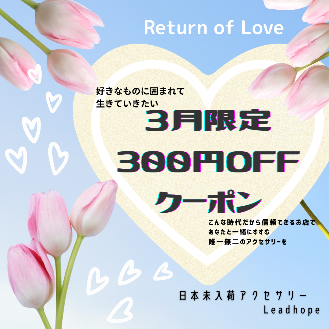3月限定♡300円OFFクーポン