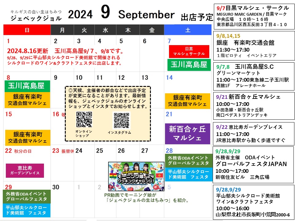 9月の出店予定です。