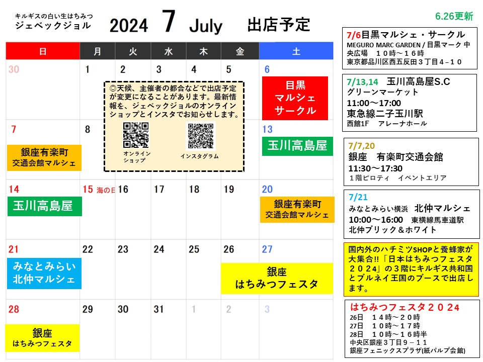 7月の出店予定