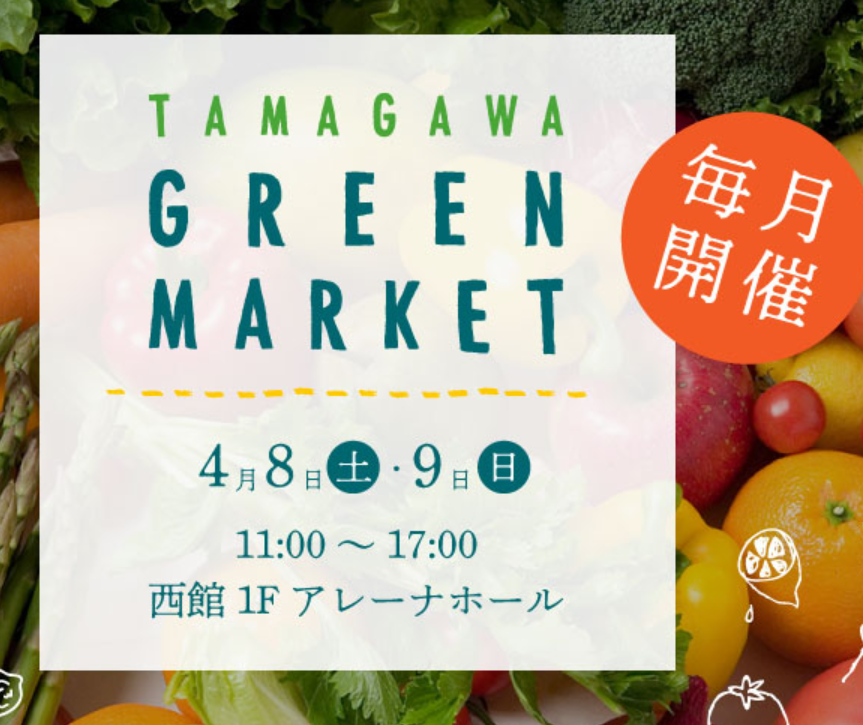 4月8日土曜日は、初めての玉川高島屋グリーンマーケットに出店します。