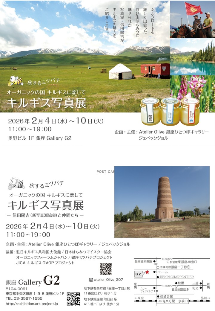 銀座でキルギス写真展開催