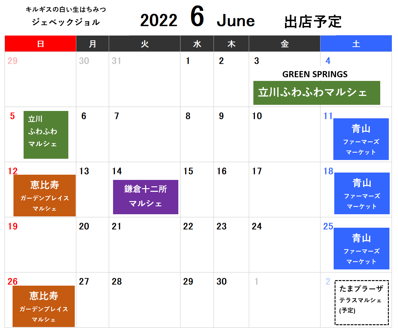 6月の出店は、立川、青山、恵比寿、鎌倉です。