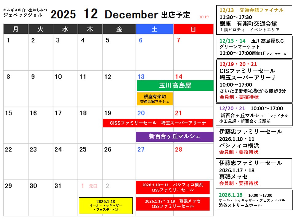 12月の出店予定です。