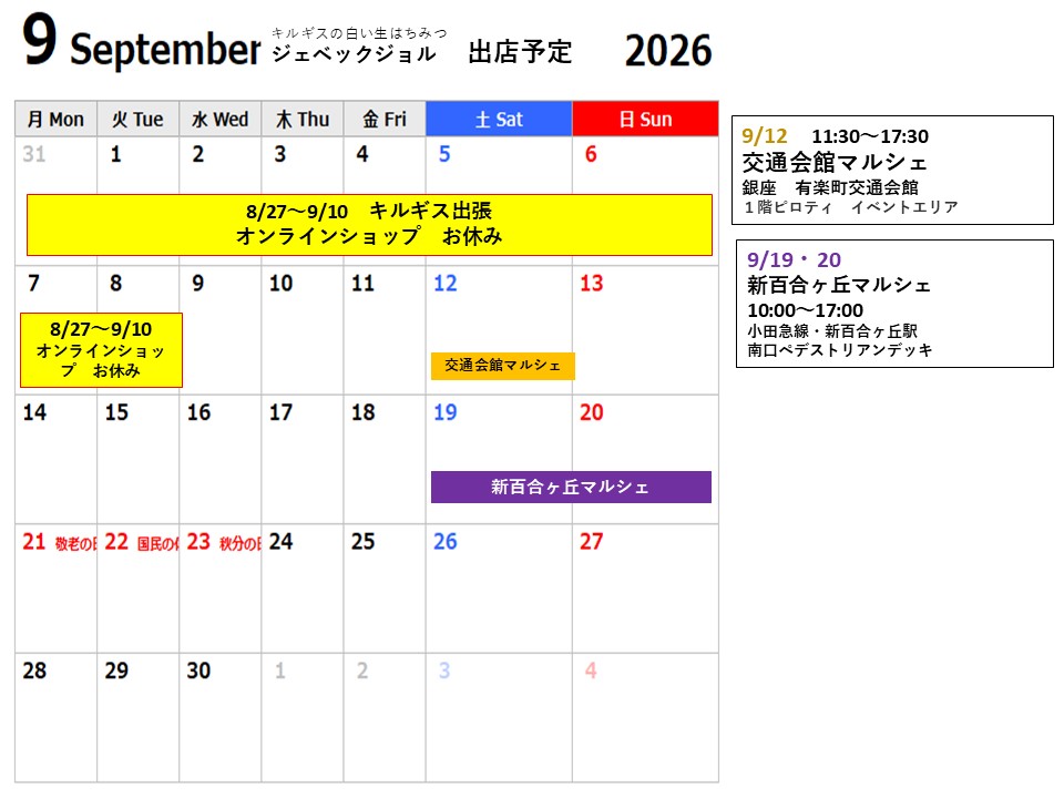 9月の出店予定