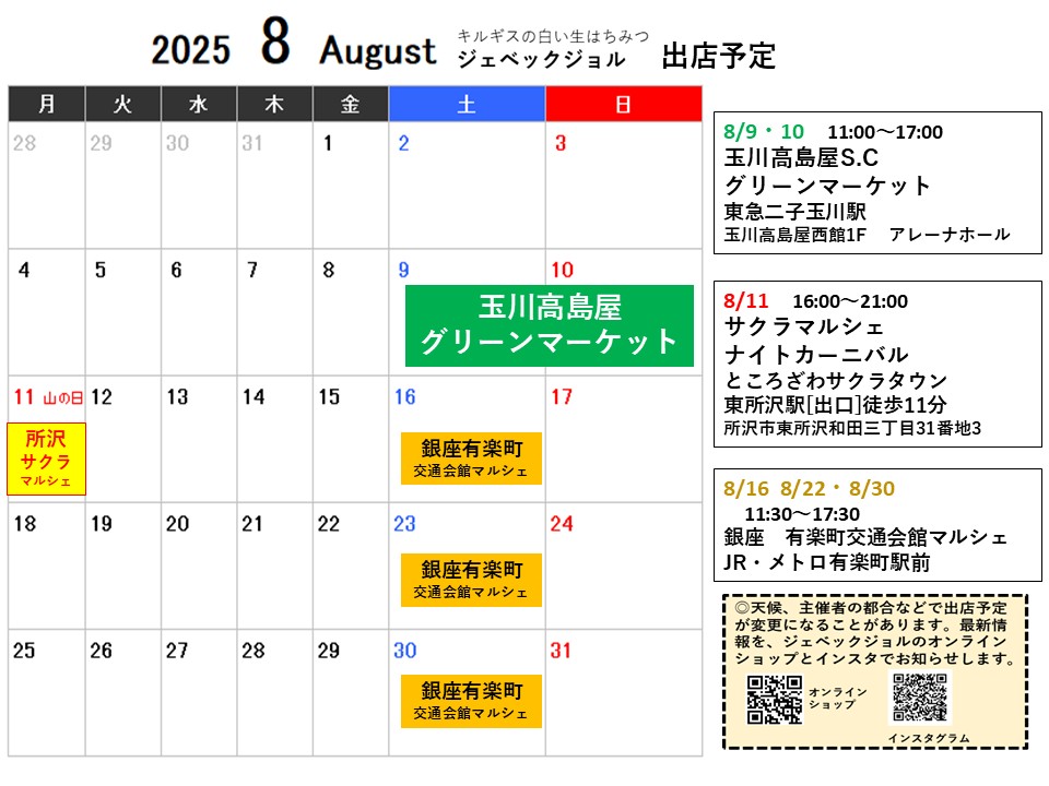 8月の出店予定です。