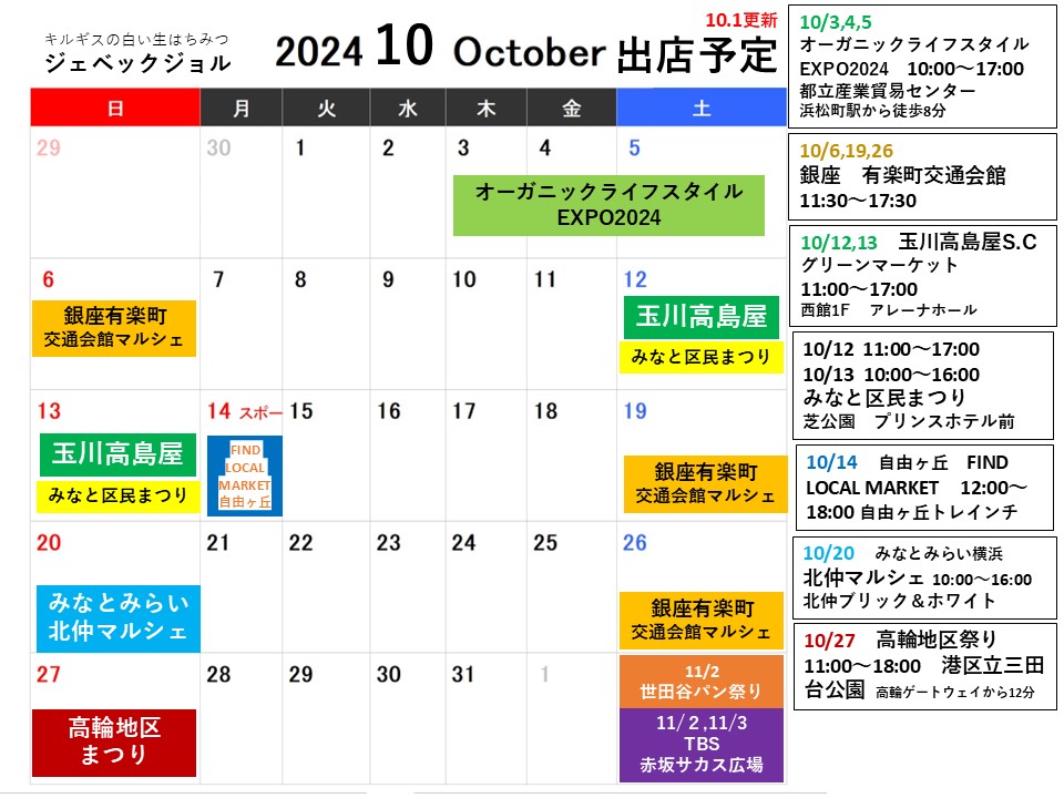１０月の出店予定です。