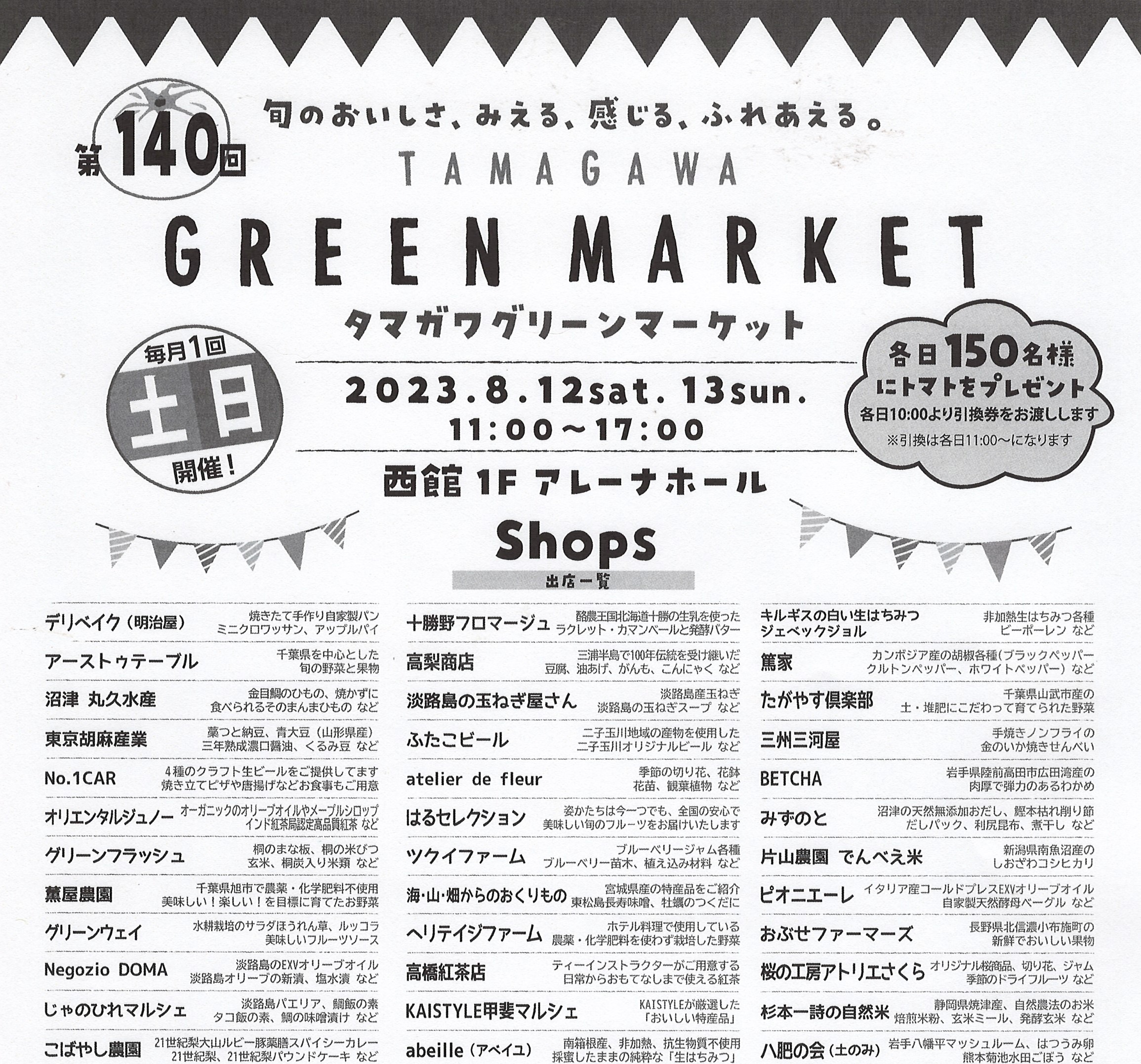 8月12日、13日は、玉川高島屋グリーンマーケットです。