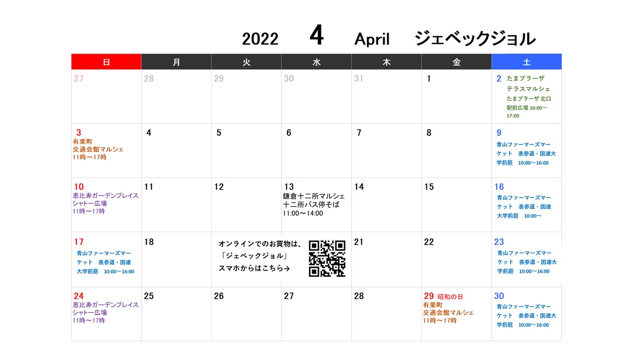 4月の出店は、たまプラーザ、青山ファーマーズ、有楽町、鎌倉、恵比寿ガーデンプレイスです。