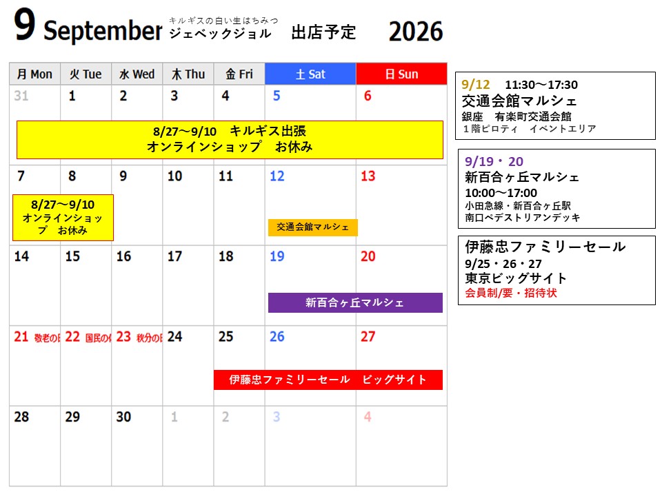 9月の出店予定