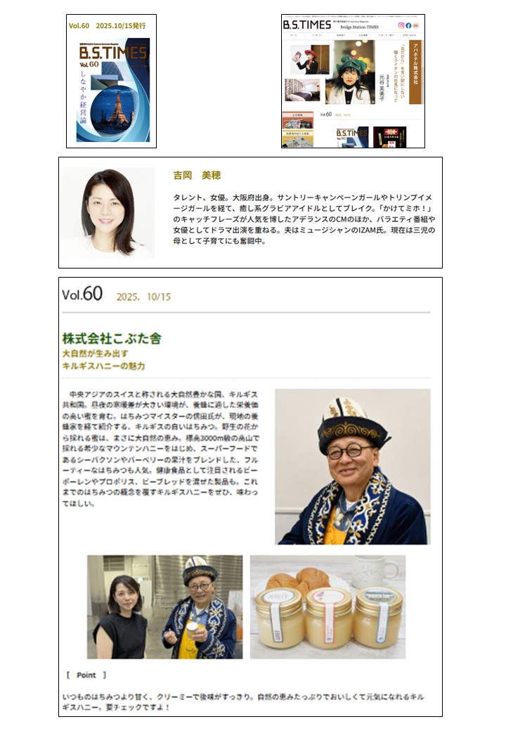 吉岡さんがインタビューしてくださった記事がBSタイムに掲載されて大反響!!