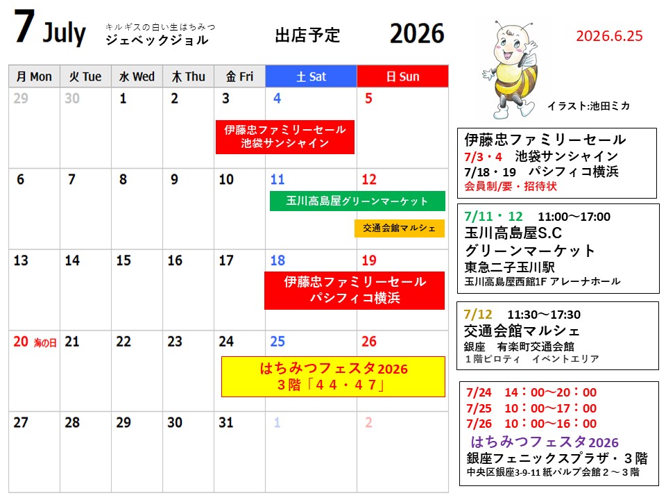 7月は、はちみつフェスタ2026出店
