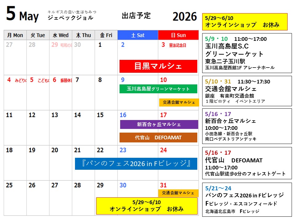 ５月の出店予定です。