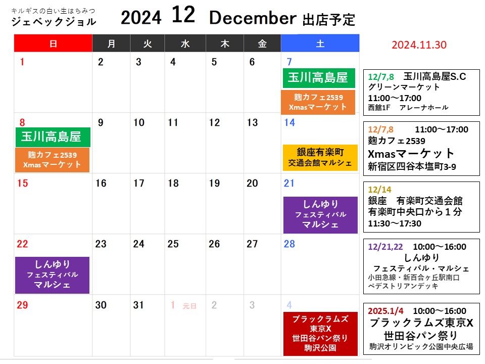 12月の出店予定です。