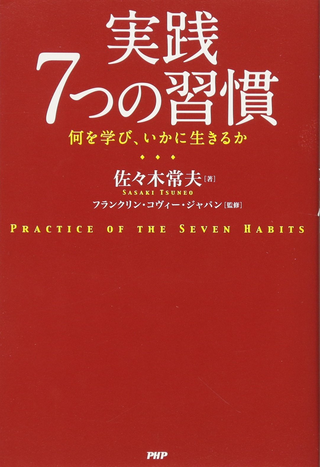 『実践7つの習慣』著:佐々木常夫～色々うまくいかない人におすすめの1冊～
