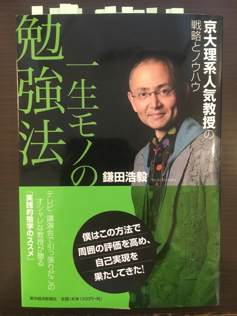 『一生モノの勉強法』著:鎌田浩毅～大人の勉強を始めたい人へ～