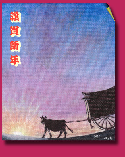 2021 丑年　年賀挨拶