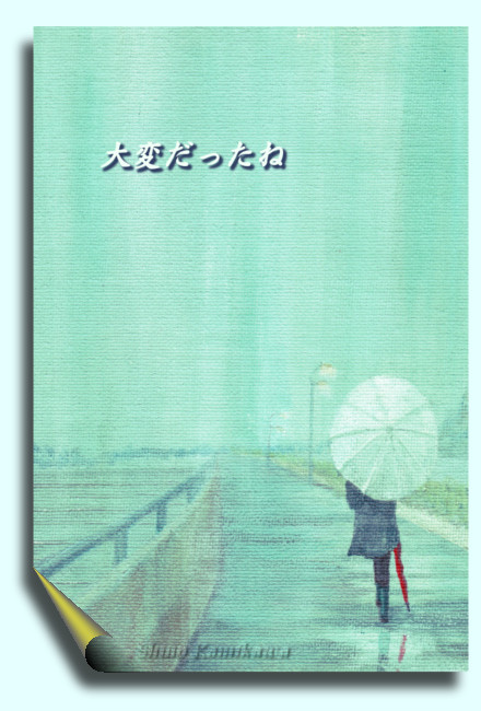 「大変だったね」