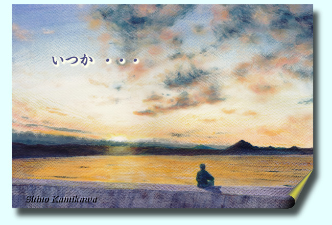 「いつか・・・」
