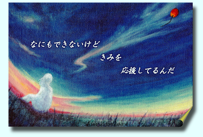 「なにもできないけど きみを応援してるんだ」