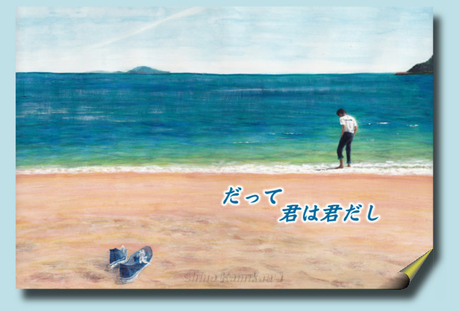 「だって君は君だし」
