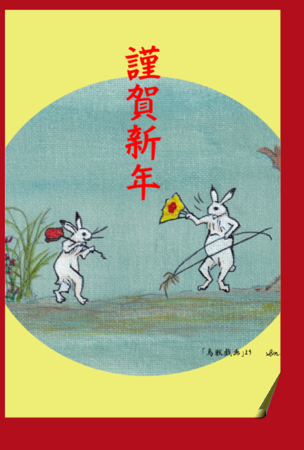 2023 兎年　年賀挨拶