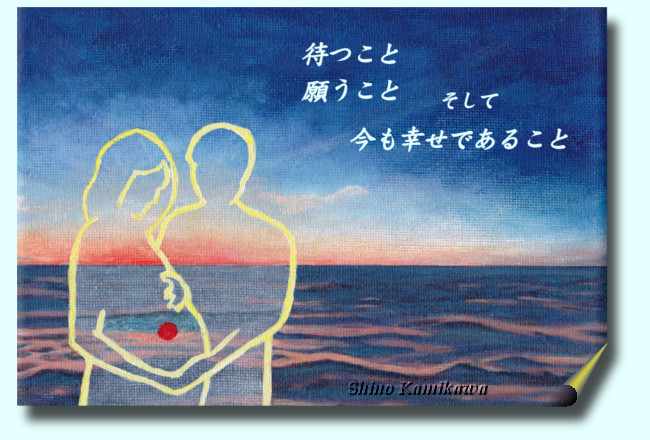 「待つこと 願うこと そして 今も幸せであること」
